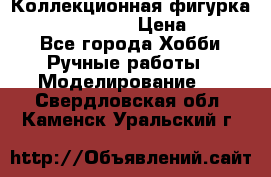 Коллекционная фигурка “Zombie Spawn“  › Цена ­ 4 000 - Все города Хобби. Ручные работы » Моделирование   . Свердловская обл.,Каменск-Уральский г.
